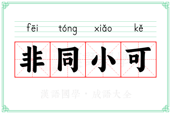 非同小可 非同小可
