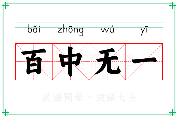 百中无一