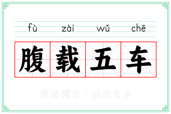 腹载五车 腹载五车