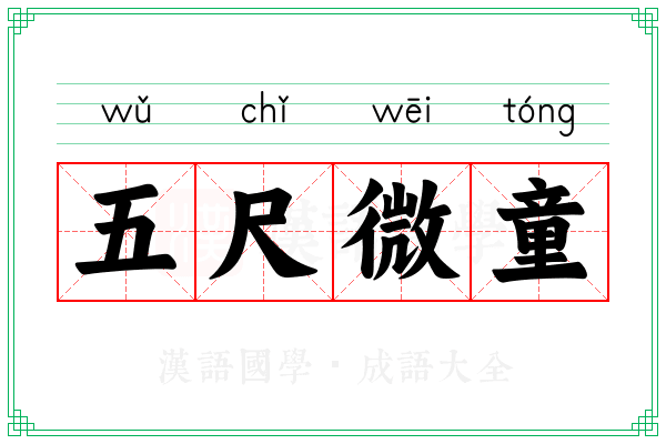 五尺微童