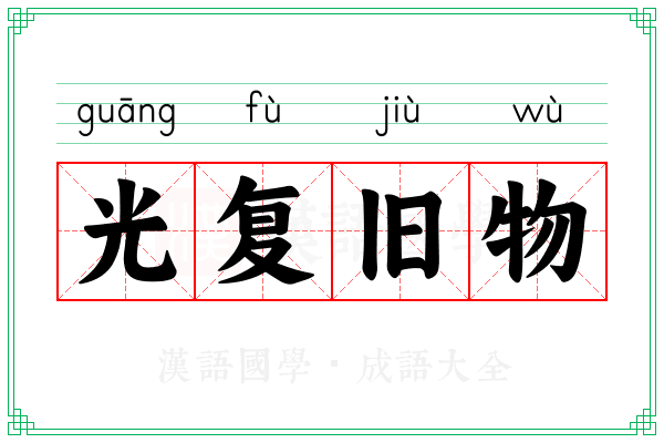 光复旧物 光复旧物