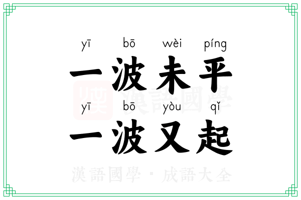 一波未平,一波又起 一波未平,一波又起