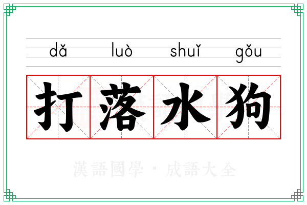打落水狗 打落水狗