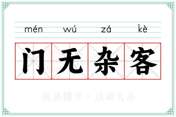 门无杂客
