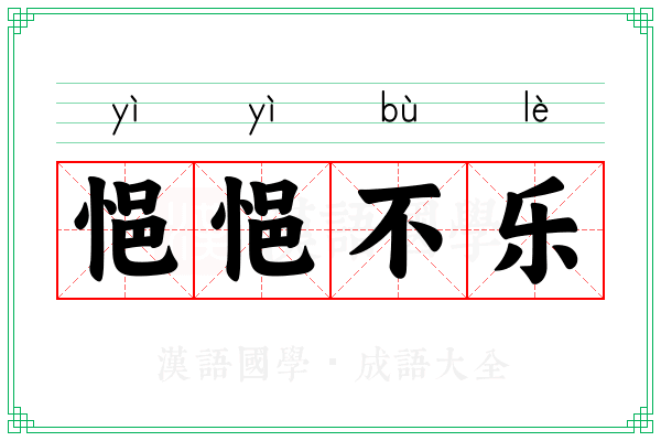 悒悒不乐 悒悒不乐
