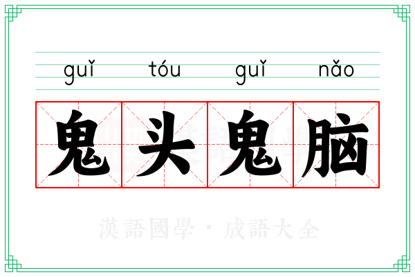鬼头鬼脑