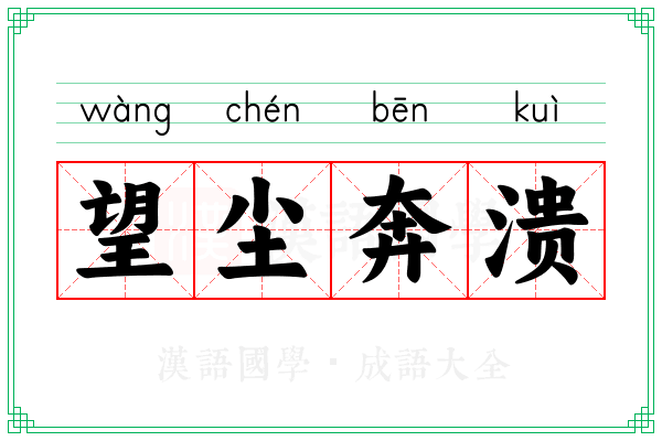 望尘奔溃
