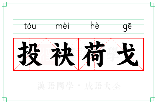 投袂荷戈 投袂荷戈