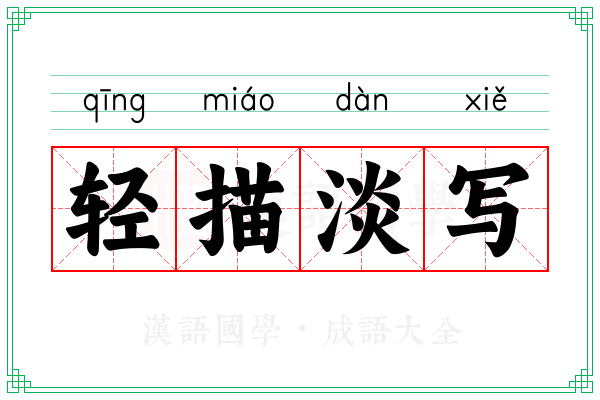 轻描淡写 轻描淡写