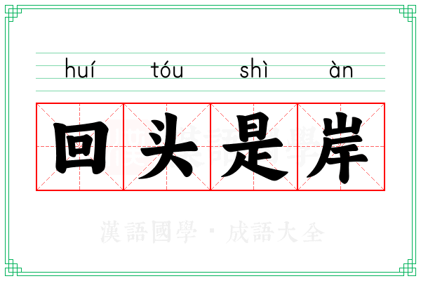 回头是岸 回头是岸