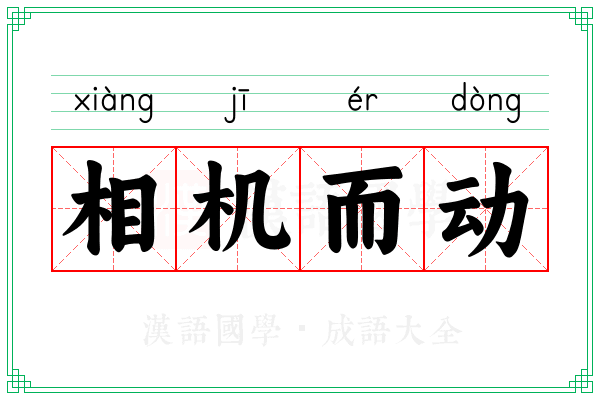 相机而动 相机而动