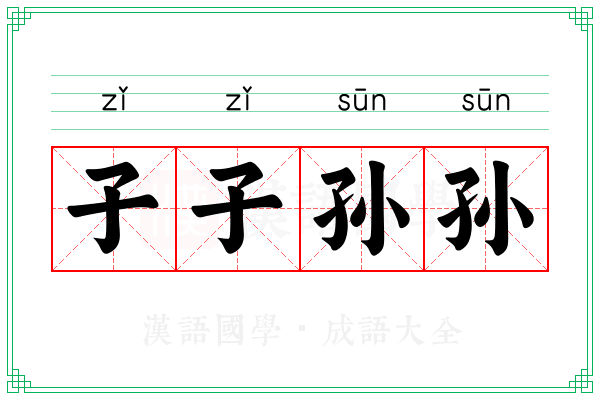 子子孙孙 子子孙孙