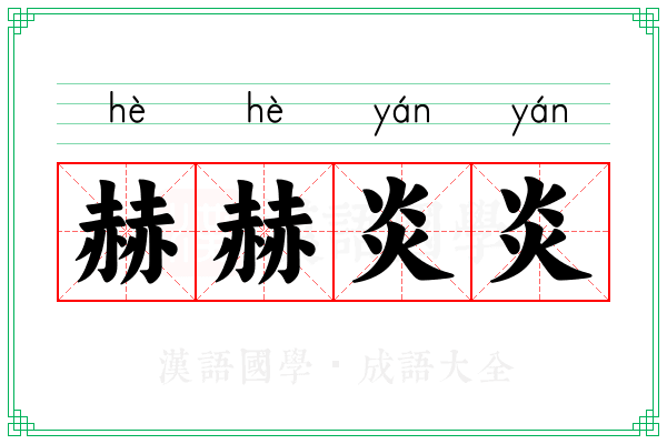 赫赫炎炎 赫赫炎炎