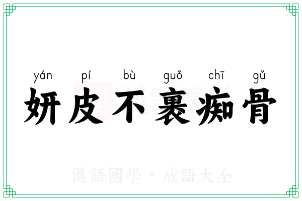 妍皮不裹痴骨 妍皮不裹痴骨