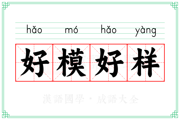 好模好样 好模好样