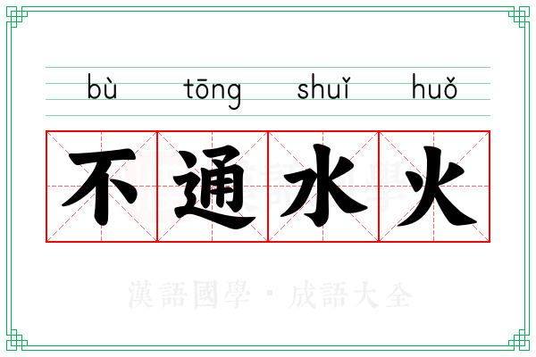 不通水火 不通水火