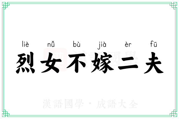 烈女不嫁二夫 烈女不嫁二夫
