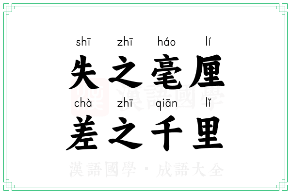 失之毫厘,差之千里 失之毫厘,差之千里