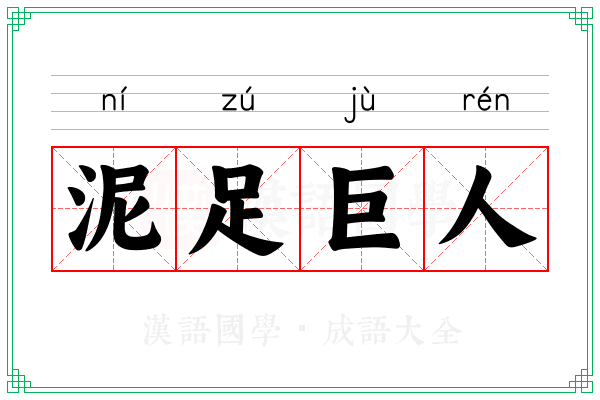 泥足巨人 泥足巨人