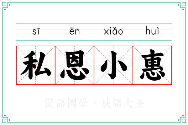 私恩小惠 私恩小惠