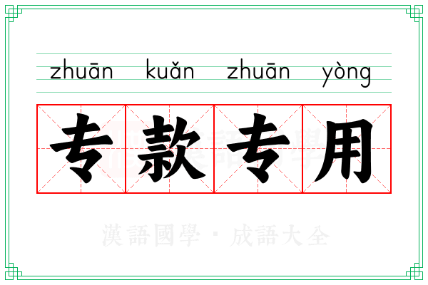 专款专用 专款专用