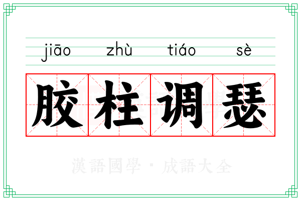 胶柱调瑟 胶柱调瑟