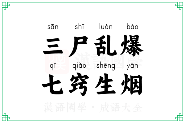三尸乱爆,七窍生烟 三尸乱爆,七窍生烟