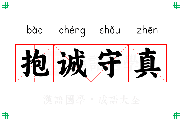 抱诚守真 抱诚守真