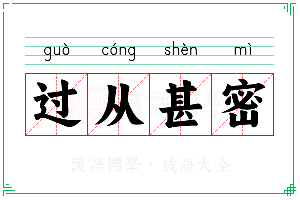 过从甚密 过从甚密