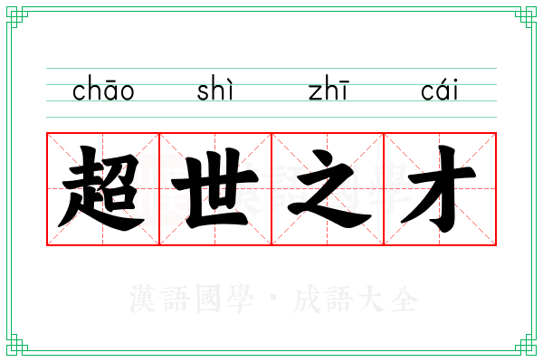 超世之才 超世之才
