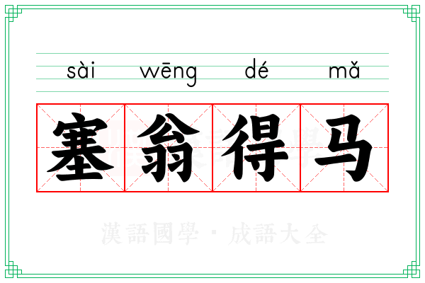 塞翁得马