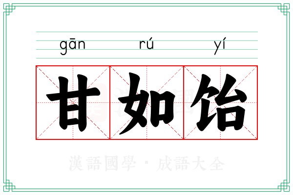 甘如饴 甘如饴