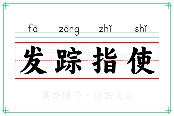 发踪指使