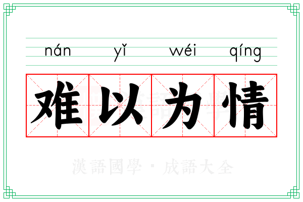 难以为情