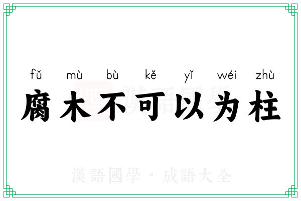 腐木不可以为柱