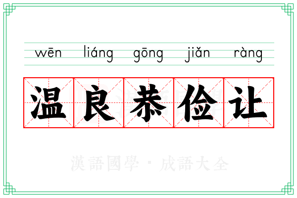 温良恭俭让 温良恭俭让