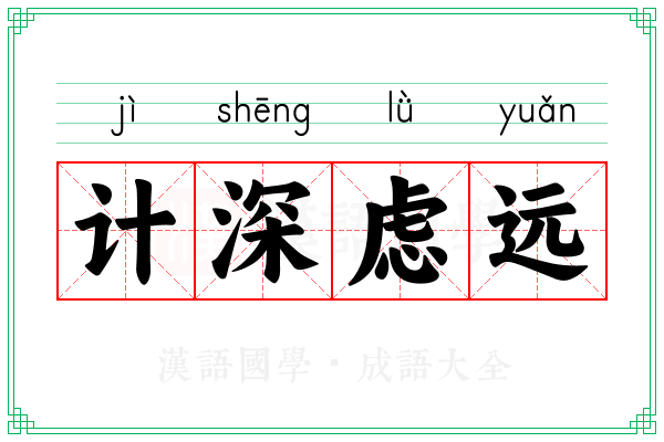 计深虑远