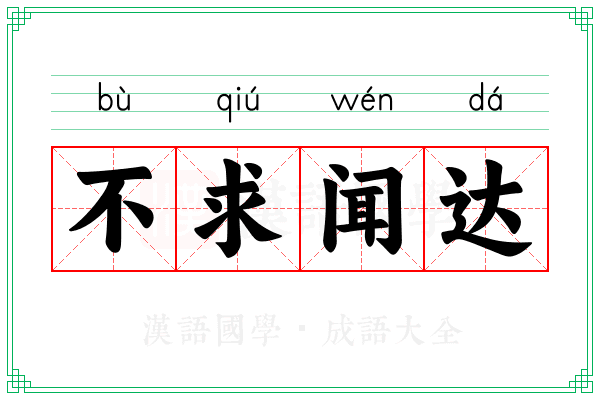 不求闻达 不求闻达