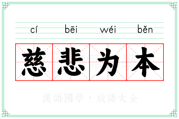 慈悲为本 慈悲为本