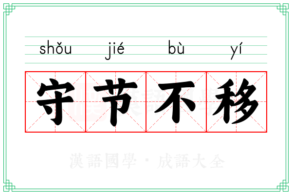 守节不移 守节不移