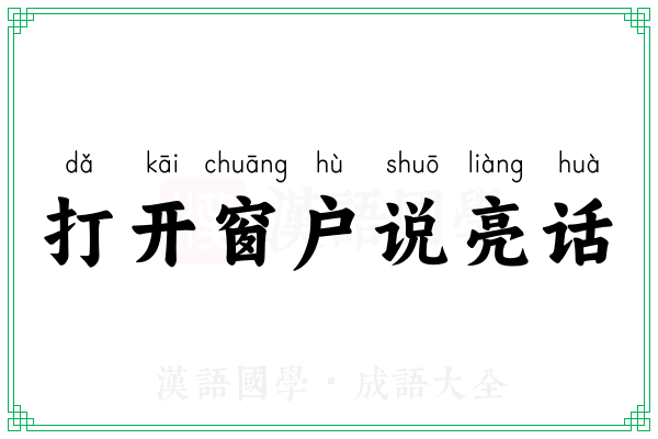 打开窗户说亮话 打开窗户说亮话