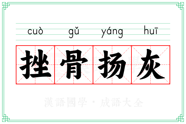 挫骨扬灰 挫骨扬灰