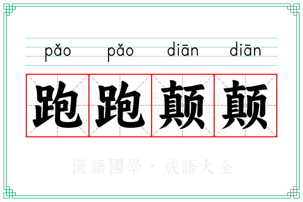 跑跑颠颠