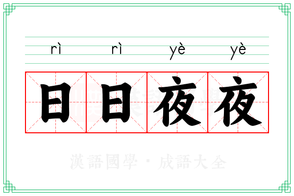 日日夜夜 日日夜夜