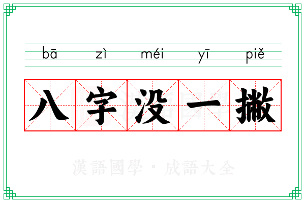 八字没一撇 八字没一撇