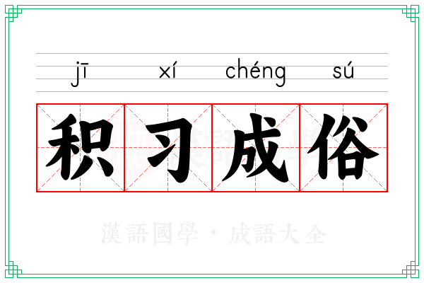 积习成俗 积习成俗
