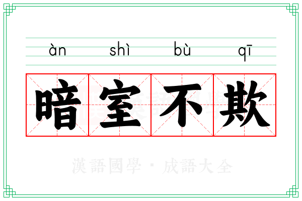 暗室不欺 暗室不欺