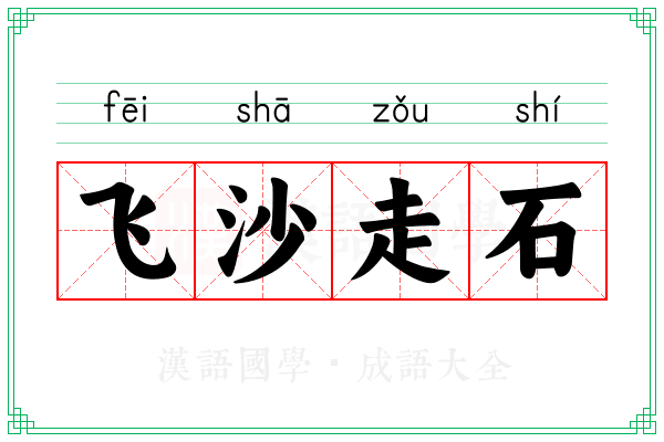 飞沙走石 飞沙走石
