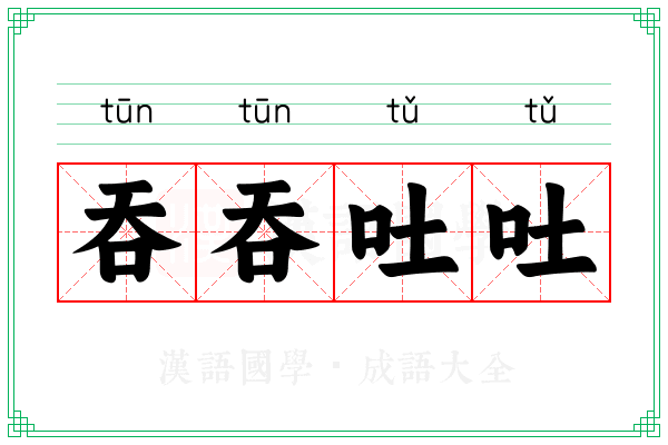 吞吞吐吐 吞吞吐吐