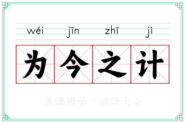 为今之计 为今之计